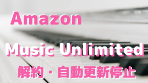 Amazon Music Unlimited 自動更新しない設定にする方法