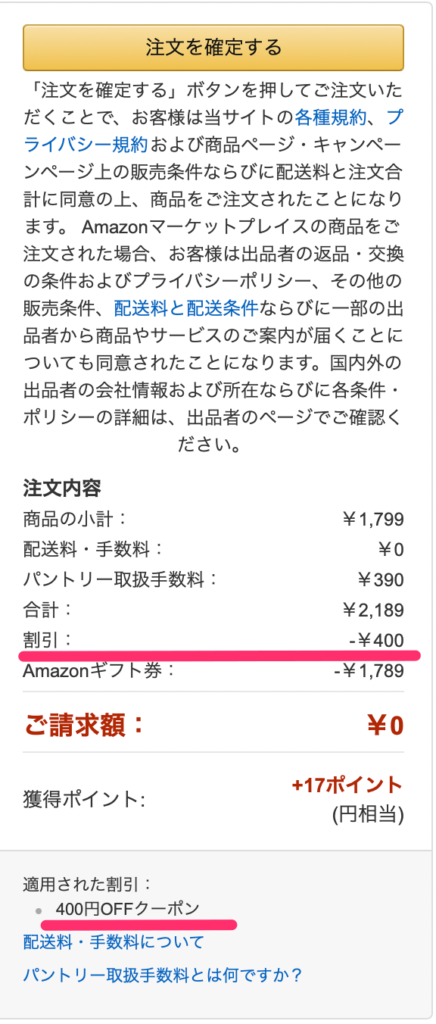 Amazonパントリー初回利用者割引