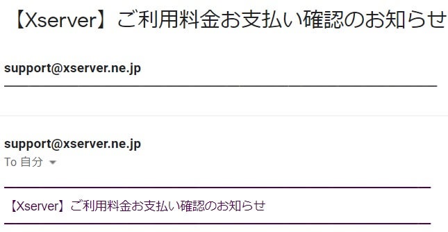 Xserver 支払い完了のお知らせ メール
