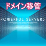 お名前.comで取得したドメインをエックスサーバーに移管する手順