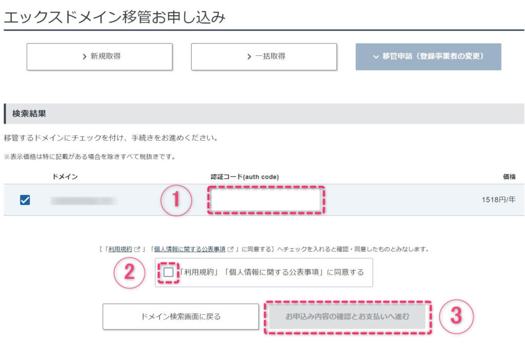 ドメイン移管申請 AuthCode (オースコード) を入力