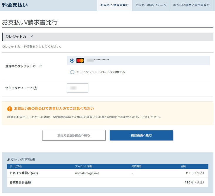 ドメイン移管 支払い手順