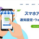 Amazonショッピングアプリの通知設定とウオッチリストの使い方