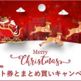 Amazonギフト券とまとめ買いキャンペーン