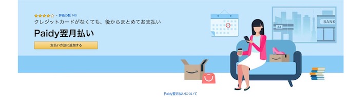 Paidy 登録方法