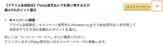 プライム会員限定 Paidy翌月払い キャンペーン概要