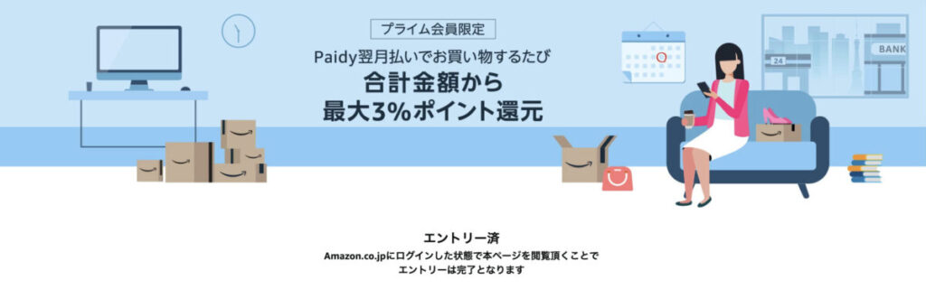 Paidy翌月払いで3%ポイント還元のキャンペーンエントリー