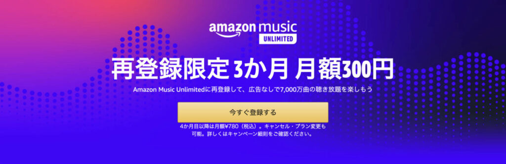Amazon ミュージック 月額