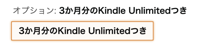 3か月分のKindle Unlimited つき