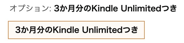Kindle端末を買うと3ヶ月分のKindle Unlimitedつき