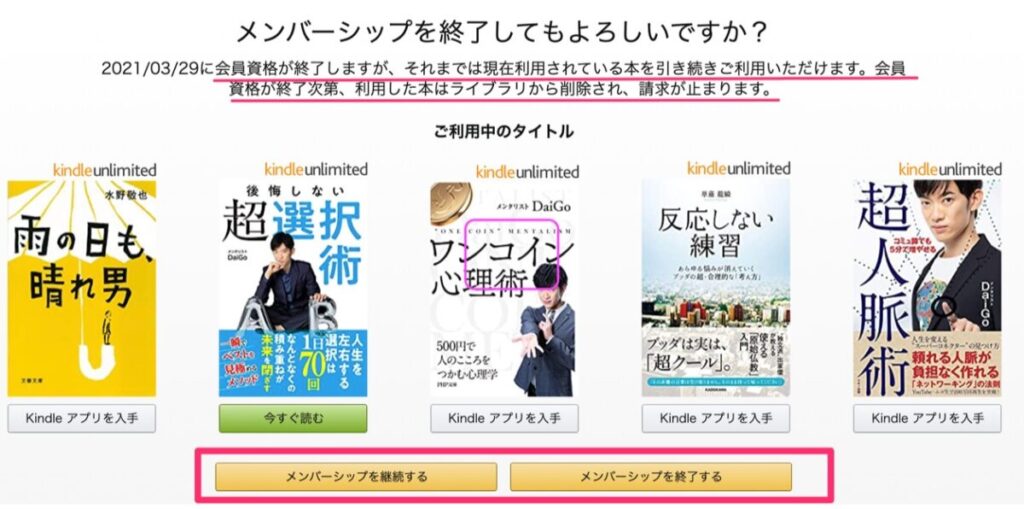 Kindle端末購入でUnlimitedが3ヵ月分無料キャンペーン メンバーシップを終了する