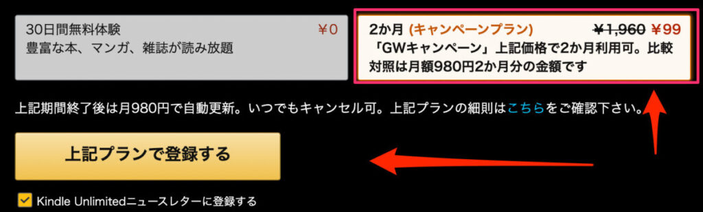 Kindle Unlimited キャンペーン登録方法
