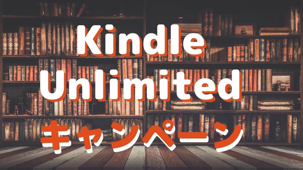 Kindle Unlimited キャンペーン