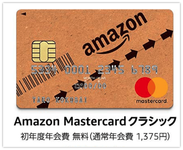 Amazon MasterCard クレジットカード