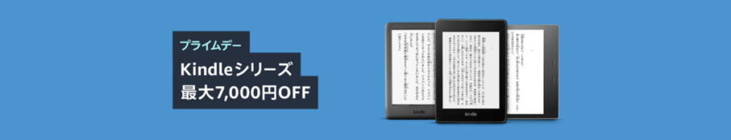 セール速報、Kindle端末7,000円OFF