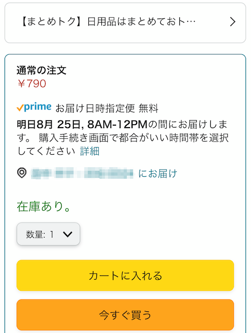 Amazon「定期おトク便」が目立って「通常の注文」がみつからない? 「通常の注文」がない
