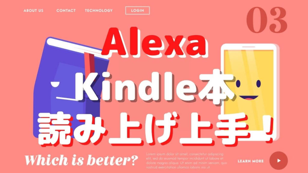 Alexa(アレクサ)でKindle本を読み上げ！AndroidもiPhoneもバックグラウンド再生可能！