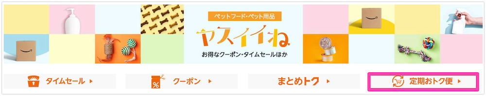 Amazon定期おトク便 置き配 使い方