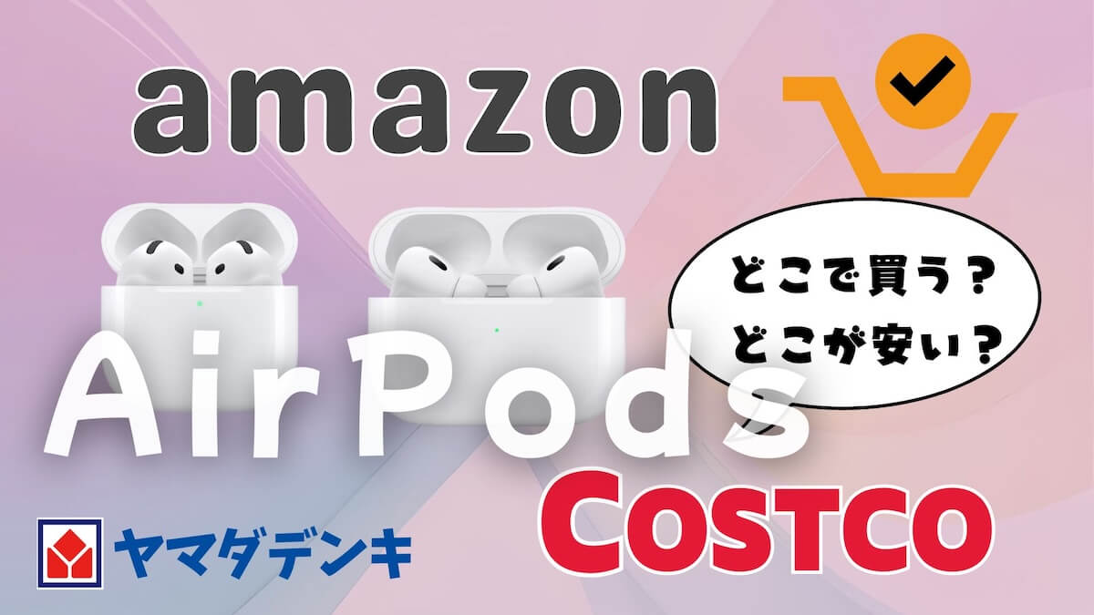 AirPodsどこで買うのがお得？おすすめはAmazonかコストコ【安くて本物】