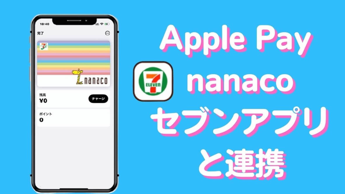 Apple Payのnanacoをセブンイレブンアプリと連携する方法