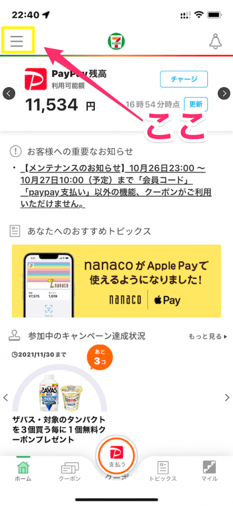 Apple Payのnanacoをセブンイレブンアプリと連携する方法　やり方