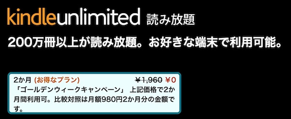 Kindle Unlimited 2ヶ月0円【ゴールデンウィークキャンペーン】