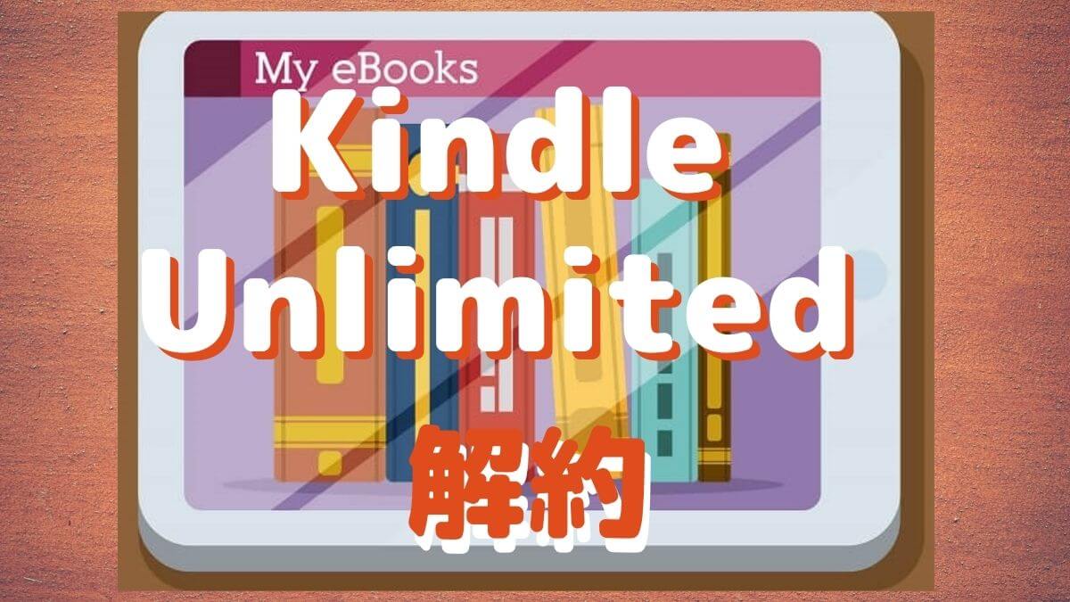 KindleUnlimitedの解約は超簡単ここから1分で完了！