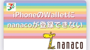 iPhoneでnanacoカードが登録できない!?困った時のやり方！