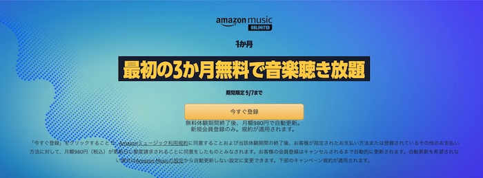 Amazon Music Unlimited 3か月無料で音楽聴き放題キャンペーン