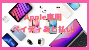本当に最高の方法？アップル製品をペイディあと払いプランApple専用で手に入れる