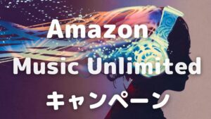 Amazon Music Unlimitedキャンペーンいつからやってる？