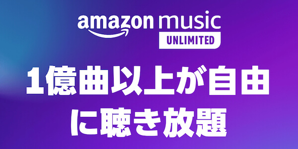 対象商品購入でAmazon Music Unlimitedが90日間お試しできる！