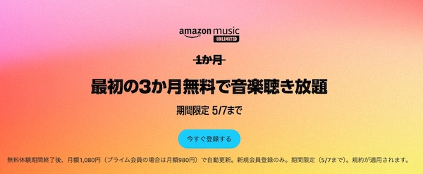 Amazon Music Unlimited3ヵ月無料キャンペーン