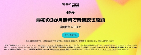 Amazon Music Unlimited3ヵ月無料キャンペーン
