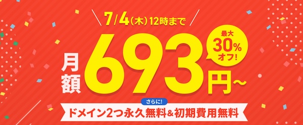 【最大30％オフ】月額693円からキャンペーン！