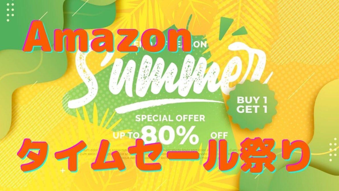 Amazonタイムセール祭りでお得にお買い物！安くない商品もポイントアップキャンペーン対象！