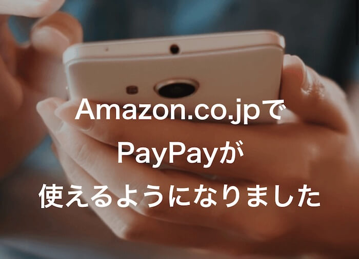 AmazonがPayPay（ペイペイ）で支払い可能に！まずは３つの注意点