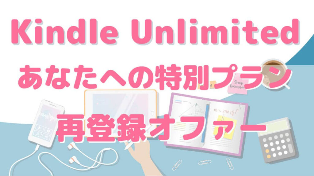 オファー出現！Kindle Unlimited ｢あなたへの特別プラン｣2か月キャンペーン