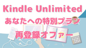 オファー出現！Kindle Unlimited ｢あなたへの特別プラン｣2か月キャンペーン