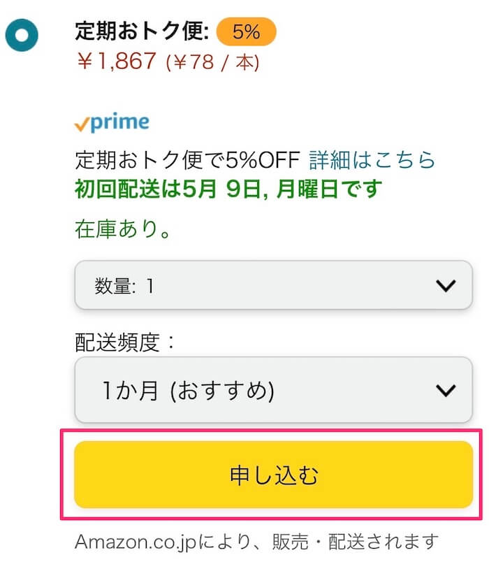 Amazon定期おトク便の申し込み方法