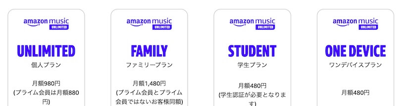 Amazon Music Unlimited ワンデバイスプランなら月額480円