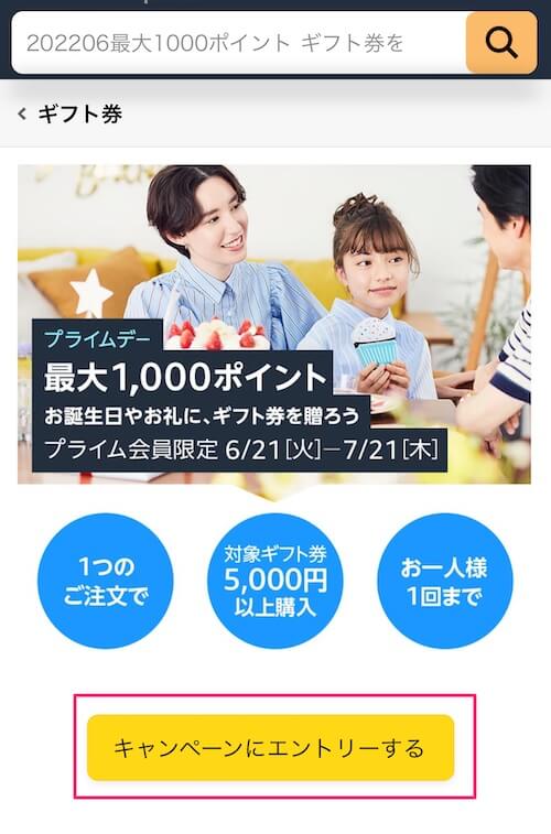 Amazonプライムデー配送タイプのギフト券を5000円買って1000ポイント！