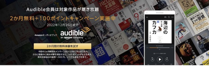 Audible（オーディブル）2か月無料＋Amazonポイント100