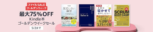 【最大75％OFF】Kindle本 ゴールデンウィークセール