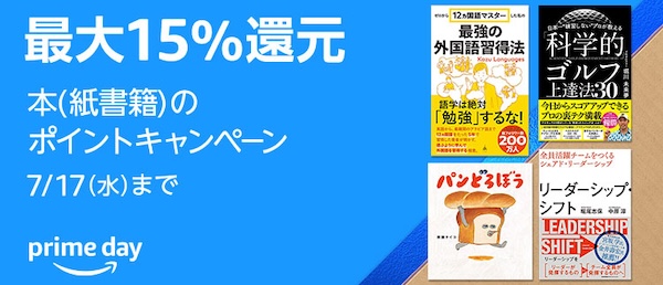 Prime Day【最大15%還元】本(紙書籍)のポイントキャンペーン