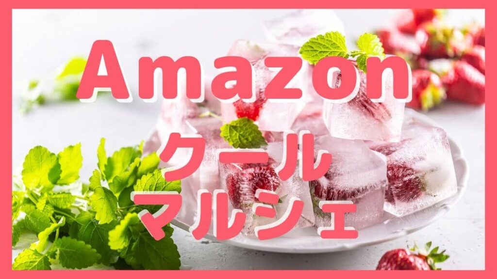 Amazonクールマルシェで冷凍食品をクーポンとキャンペーン併用でお得に買おう！