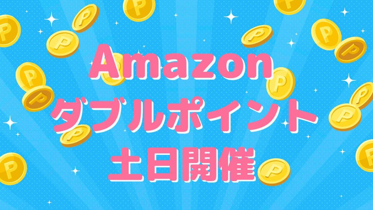 【Amazonセール情報】ダブルポイントキャンペーンは土日開催