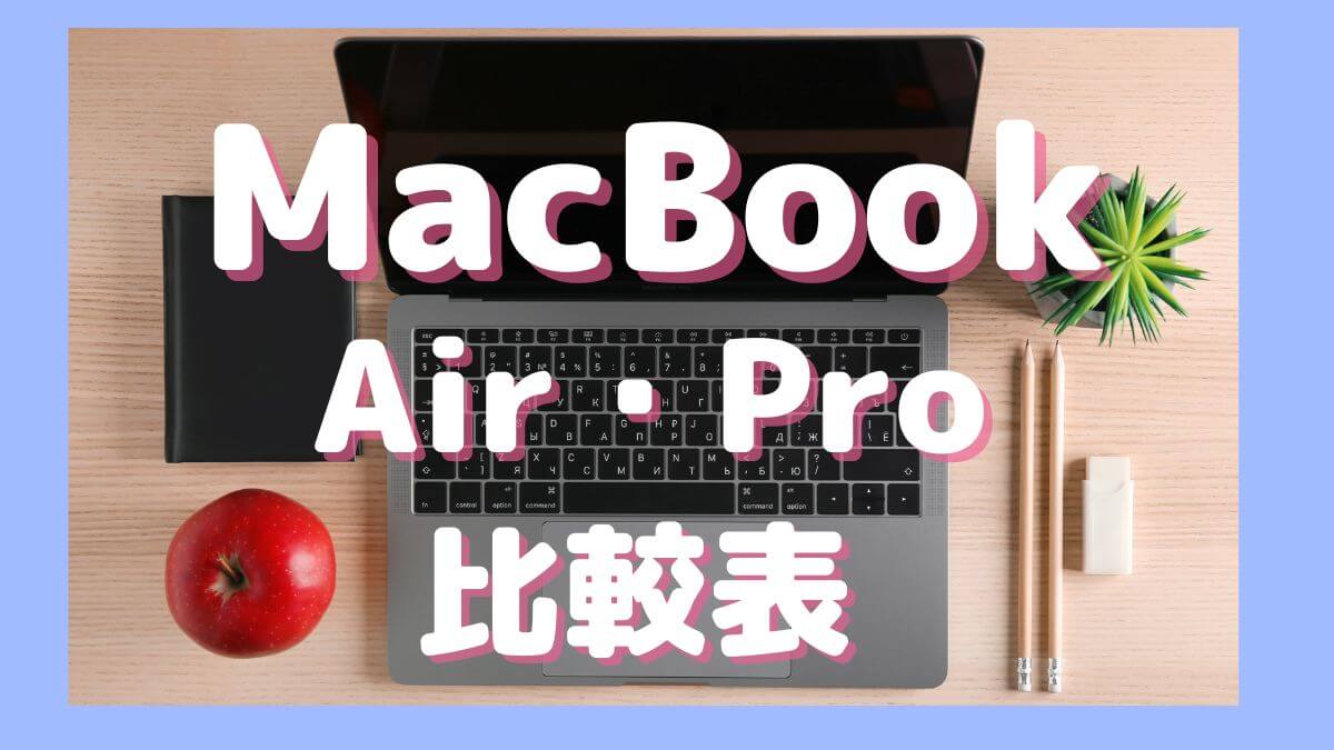 MacBook AirとMacBook Proの違いをまとめて比較｜カスタマイズは必要か