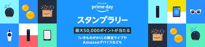  【簡単】Amazonプライムデーのプライムスタンプラリーに参加！