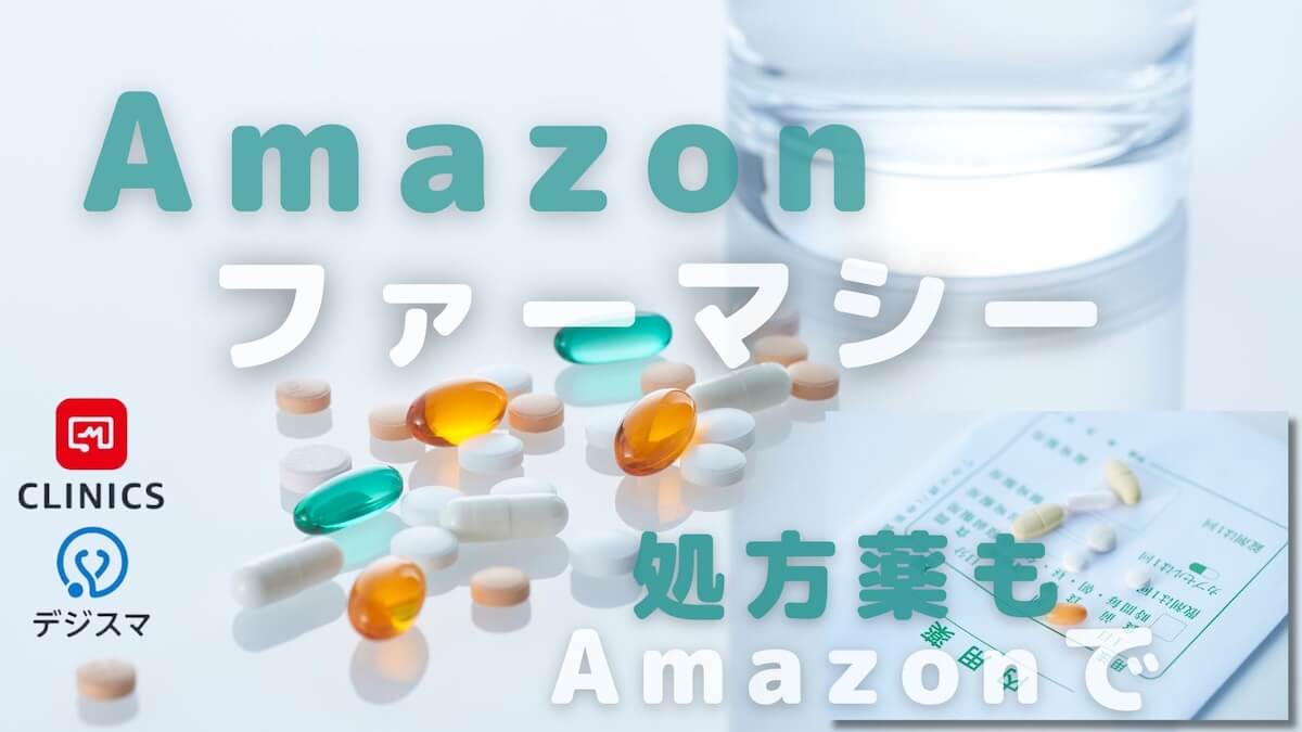 Amazonファーマシーを利用してみた！CLINICSとデジスマはどう違う？比較した結果